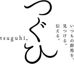 いつもの群馬を、見つける。伝える。つぐひ